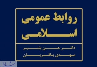 انتشار نخستین کتاب «روابط عمومی اسلامی» در ایران